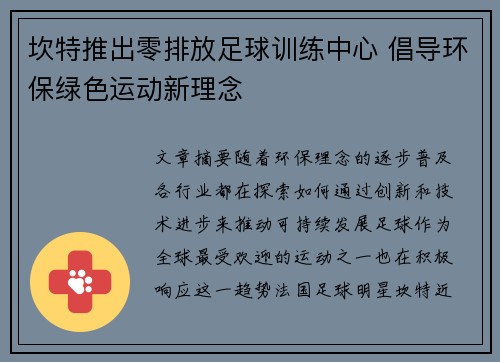 坎特推出零排放足球训练中心 倡导环保绿色运动新理念