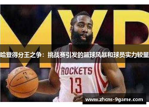 哈登得分王之争：挑战赛引发的篮球风暴和球员实力较量