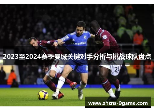 2023至2024赛季曼城关键对手分析与挑战球队盘点