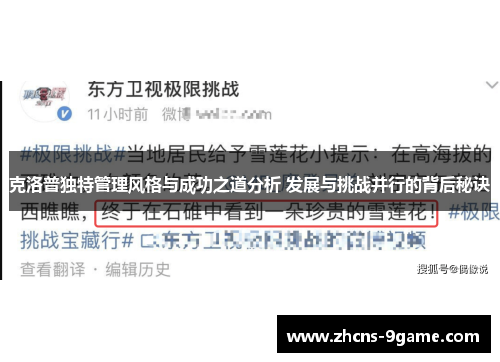 克洛普独特管理风格与成功之道分析 发展与挑战并行的背后秘诀