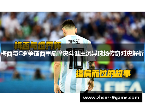 梅西与C罗争锋西甲巅峰决斗谁主沉浮球场传奇对决解析