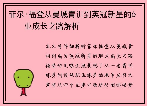 菲尔·福登从曼城青训到英冠新星的职业成长之路解析