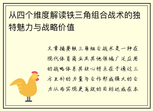 从四个维度解读铁三角组合战术的独特魅力与战略价值