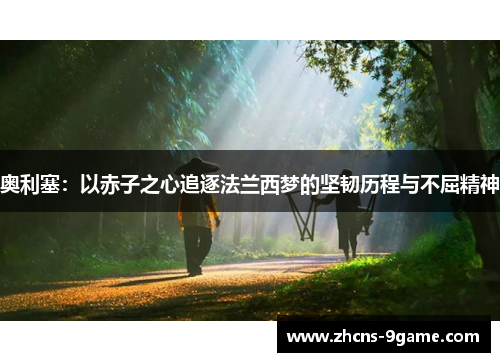 奥利塞：以赤子之心追逐法兰西梦的坚韧历程与不屈精神