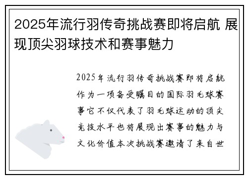 2025年流行羽传奇挑战赛即将启航 展现顶尖羽球技术和赛事魅力