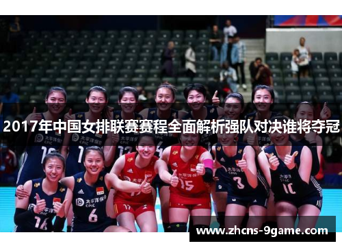 2017年中国女排联赛赛程全面解析强队对决谁将夺冠