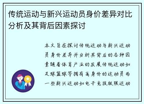 传统运动与新兴运动员身价差异对比分析及其背后因素探讨