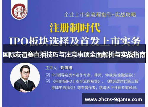 国际友谊赛直播技巧与注意事项全面解析与实战指南