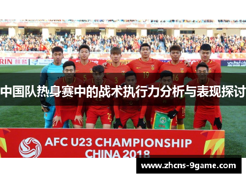 中国队热身赛中的战术执行力分析与表现探讨