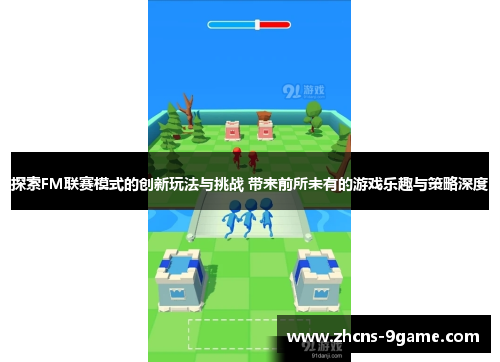 探索FM联赛模式的创新玩法与挑战 带来前所未有的游戏乐趣与策略深度