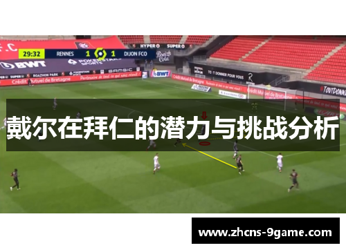 戴尔在拜仁的潜力与挑战分析