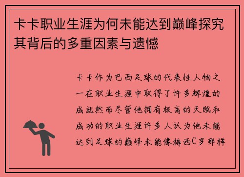 卡卡职业生涯为何未能达到巅峰探究其背后的多重因素与遗憾