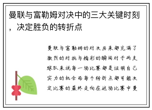曼联与富勒姆对决中的三大关键时刻，决定胜负的转折点