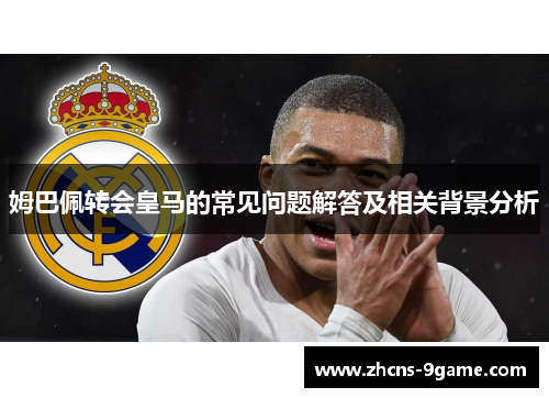 姆巴佩转会皇马的常见问题解答及相关背景分析