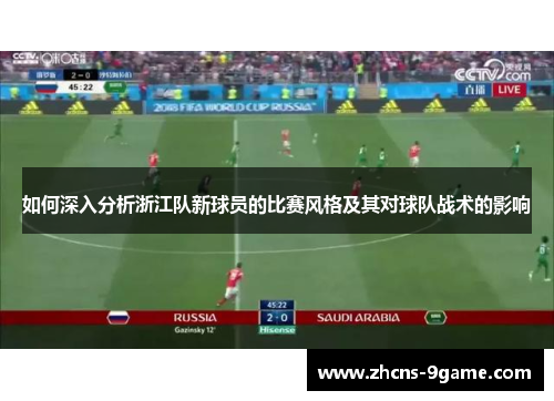 如何深入分析浙江队新球员的比赛风格及其对球队战术的影响