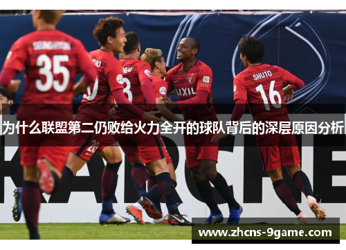 为什么联盟第二仍败给火力全开的球队背后的深层原因分析
