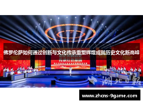 佛罗伦萨如何通过创新与文化传承重塑辉煌成就历史文化新高峰