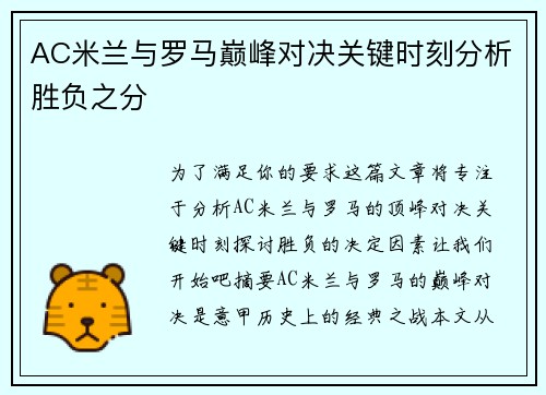 AC米兰与罗马巅峰对决关键时刻分析胜负之分