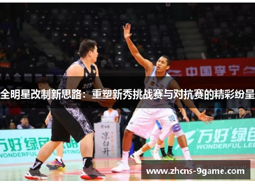 全明星改制新思路：重塑新秀挑战赛与对抗赛的精彩纷呈