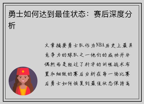 勇士如何达到最佳状态：赛后深度分析