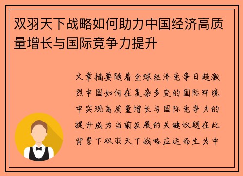 双羽天下战略如何助力中国经济高质量增长与国际竞争力提升