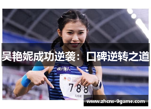 吴艳妮成功逆袭：口碑逆转之道