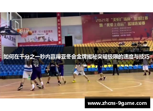 如何在千分之一秒内赢得亚冬会金牌揭秘突破极限的速度与技巧