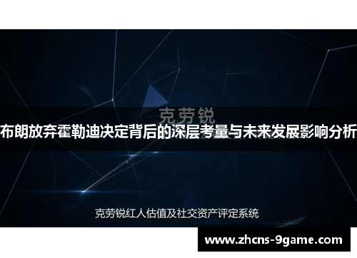 布朗放弃霍勒迪决定背后的深层考量与未来发展影响分析