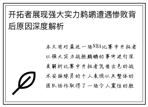 开拓者展现强大实力鹈鹕遭遇惨败背后原因深度解析