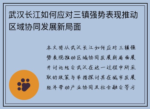 武汉长江如何应对三镇强势表现推动区域协同发展新局面