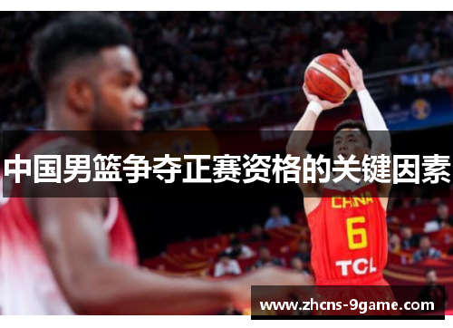 中国男篮争夺正赛资格的关键因素