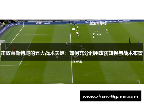 击败莱斯特城的五大战术关键：如何充分利用攻防转换与战术布置