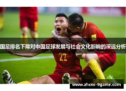 国足排名下降对中国足球发展与社会文化影响的深远分析