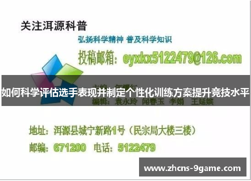 如何科学评估选手表现并制定个性化训练方案提升竞技水平