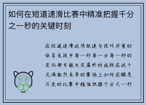 如何在短道速滑比赛中精准把握千分之一秒的关键时刻