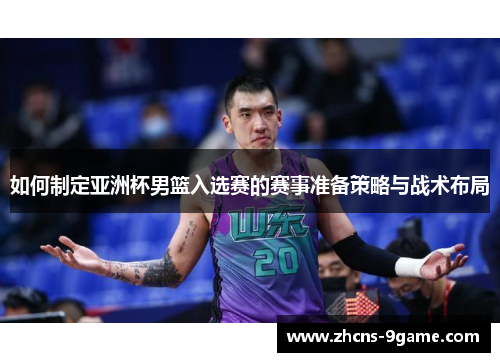 如何制定亚洲杯男篮入选赛的赛事准备策略与战术布局