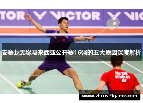 安赛龙无缘马来西亚公开赛16强的五大原因深度解析