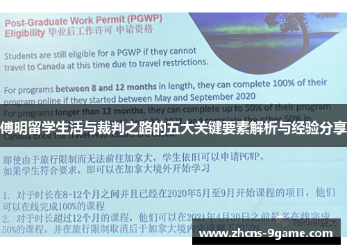 傅明留学生活与裁判之路的五大关键要素解析与经验分享