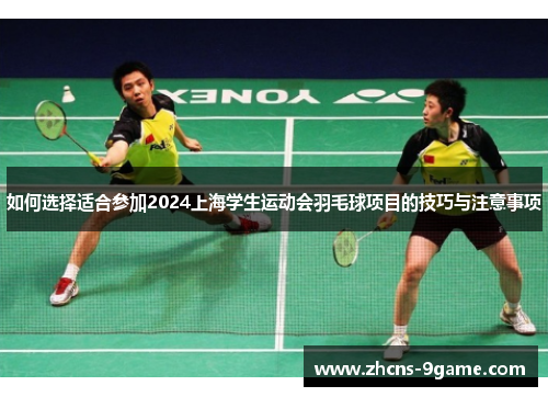 如何选择适合参加2024上海学生运动会羽毛球项目的技巧与注意事项