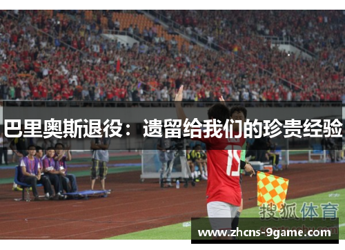 巴里奥斯退役：遗留给我们的珍贵经验