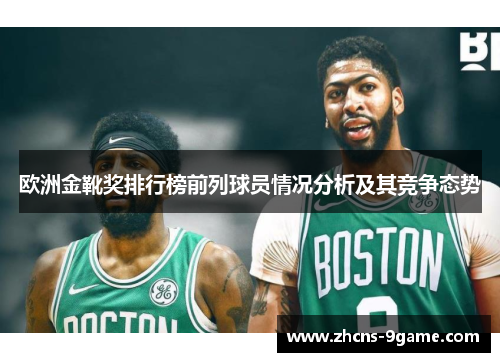 欧洲金靴奖排行榜前列球员情况分析及其竞争态势