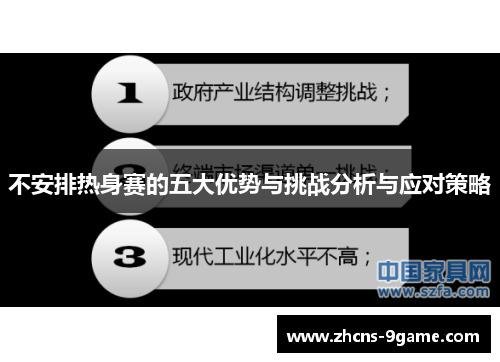不安排热身赛的五大优势与挑战分析与应对策略