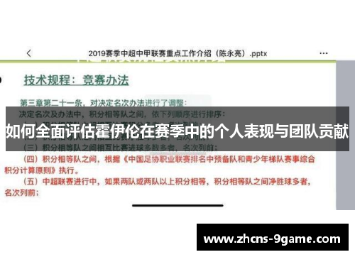 如何全面评估霍伊伦在赛季中的个人表现与团队贡献