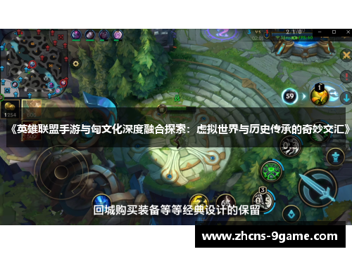 《英雄联盟手游与匈文化深度融合探索：虚拟世界与历史传承的奇妙交汇》