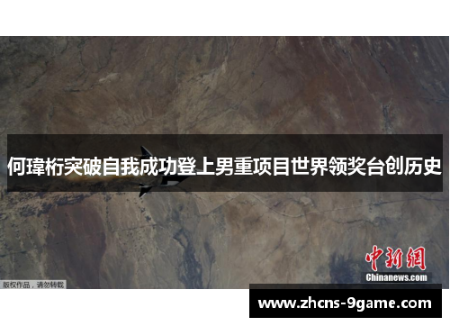 何瑋桁突破自我成功登上男重项目世界领奖台创历史