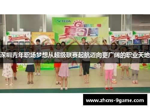深圳青年职场梦想从超级联赛起航迈向更广阔的职业天地