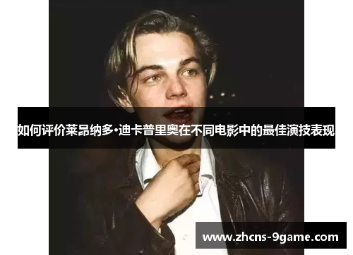如何评价莱昂纳多·迪卡普里奥在不同电影中的最佳演技表现