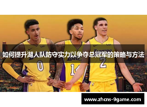 如何提升湖人队防守实力以争夺总冠军的策略与方法