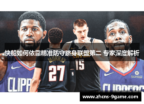 快船如何依靠精准防守跻身联盟第二 专家深度解析