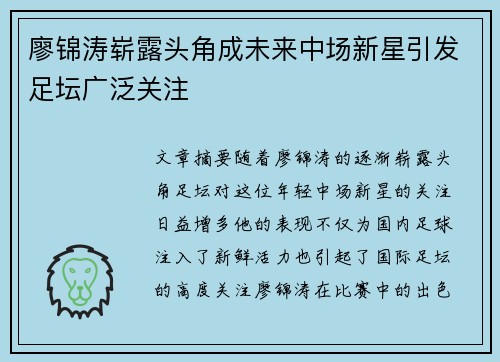 廖锦涛崭露头角成未来中场新星引发足坛广泛关注